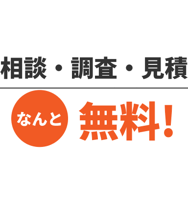 相談・調査・見積りなんと無料