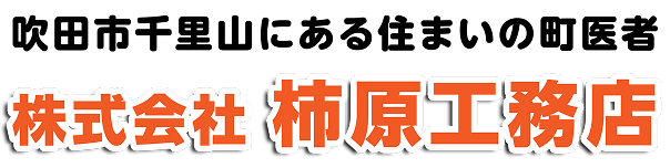 吹田市千里山にある住まいの町医者　株式会社 柿原工務店